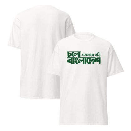 Love Bangladesh – চলো একসাথে গড়ি বাংলাদেশ Unisex classic tee